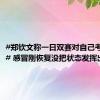 #郑钦文称一日双赛对自己考验很大# 感冒刚恢复没把状态发挥出