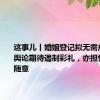 这事儿丨婚姻登记拟无需户口簿：舆论期待遏制彩礼，亦担忧结婚更随意