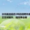 汝州疾控延宕2年的招聘作废，当地正压减编外、精简事业编