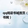 qq阅读书城首页（qq看书网）