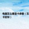 电脑怎么看显卡参数（怎么看显卡好坏）