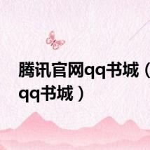 腾讯官网qq书城(腾讯qq书城)