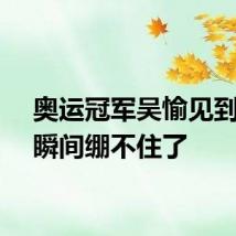 奥运冠军吴愉见到妈妈瞬间绷不住了