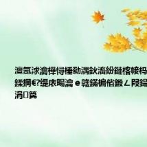 澶氬浗瀹樺憳棰勬湡鈥滀紛鏈楁帹杩熸姤澶嶈鍒掆€?缇庡畼瀹e竷鏋楄偗鍛ㄥ叚鍚▼璧惰荡涓笢