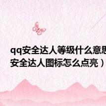 qq安全达人等级什么意思（qq安全达人图标怎么点亮）