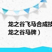龙之谷飞马合成技巧（龙之谷马牌）