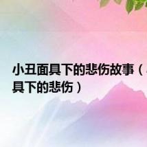 小丑面具下的悲伤故事(小丑面具下的悲伤)