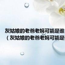 灰姑娘的老爸老妈可能是谁 打一肖(灰姑娘的老爸老妈可能是谁)