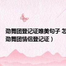 劲舞团登记证唯美句子 怎么写(劲舞团情侣登记证)