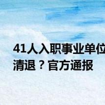41人入职事业单位后被清退?官方通报