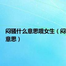 闷骚什么意思哦女生（闷骚什么意思）