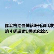 鍒涙柊绐佺牬锛屽仛涓浗娌规皵璁¢噺瑁呭棰嗚窇鑰?,