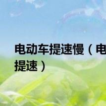 电动车提速慢（电动车提速）