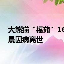 大熊猫“福茹”16日凌晨因病离世