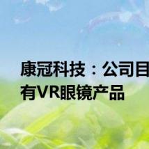康冠科技:公司目前已有VR眼镜产品