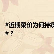 #近期菜价为何持续上涨#？