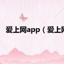 爱上网app（爱上网）