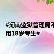 #河南监狱管理局不予录用18岁考生#