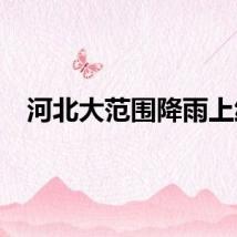 河北大范围降雨上线