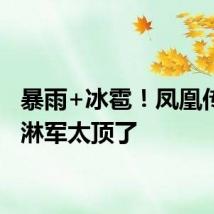 暴雨+冰雹!凤凰传奇御淋军太顶了