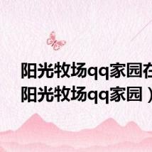 阳光牧场qq家园在哪(阳光牧场qq家园)