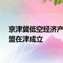 京津冀低空经济产业联盟在津成立