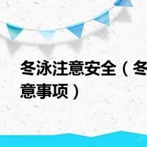 冬泳注意安全（冬泳注意事项）