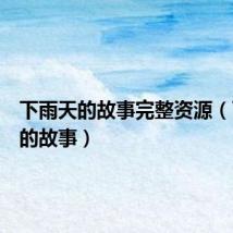 下雨天的故事完整资源（下雨天的故事）