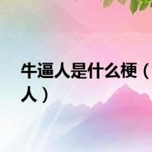 牛逼人是什么梗（牛逼人）
