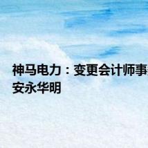 神马电力:变更会计师事务所为安永华明