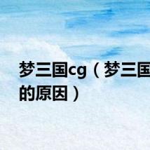 梦三国cg（梦三国败落的原因）