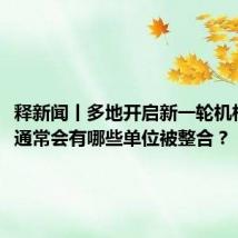 释新闻丨多地开启新一轮机构改革,通常会有哪些单位被整合?