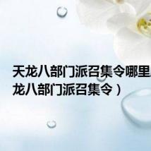 天龙八部门派召集令哪里刷（天龙八部门派召集令）