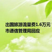出国旅游流量费1.6万元?上海市通信管理局回应