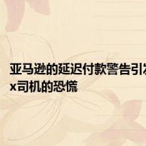 亚马逊的延迟付款警告引发了Flex司机的恐慌