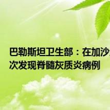 巴勒斯坦卫生部：在加沙地带首次发现脊髓灰质炎病例