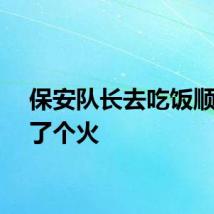 保安队长去吃饭顺手灭了个火