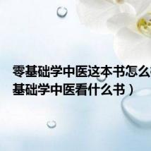 零基础学中医这本书怎么样(零基础学中医看什么书)