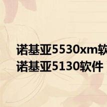 诺基亚5530xm软件(诺基亚5130软件)