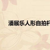 潘展乐人形自拍杆