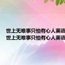世上无难事只怕有心人英语作文(世上无难事只怕有心人英语)