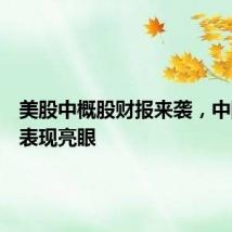 美股中概股财报来袭，中国资产表现亮眼