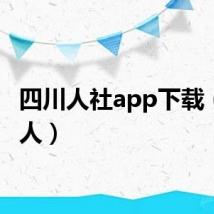 四川人社app下载（四川人）
