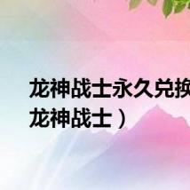龙神战士永久兑换码（龙神战士）