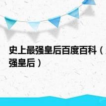 史上最强皇后百度百科（史上最强皇后）