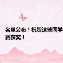 名单公布！祝贺这些同学全国大赛获奖！