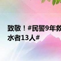 致敬！#民警9年救起落水者13人#