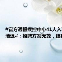 #官方通报疾控中心41人入职后遭清退#:招聘方案无效,结果予