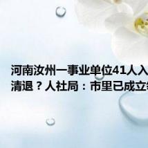河南汝州一事业单位41人入职后遭清退?人社局:市里已成立领导小