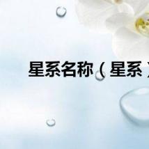 星系名称（星系）